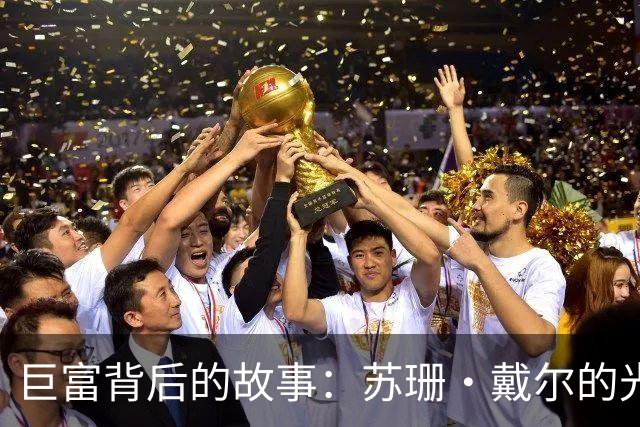 巨富背后的故事：苏珊·戴尔的光鲜与阴影