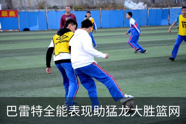 巴雷特全能表现助猛龙大胜篮网