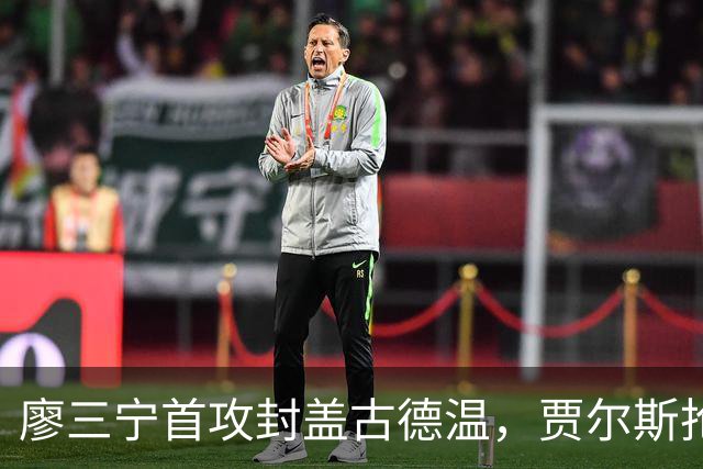 廖三宁首攻封盖古德温，贾尔斯抢断后精彩飞扣