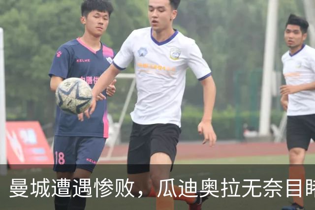 曼城遭遇惨败，瓜迪奥拉无奈目睹全场崩盘