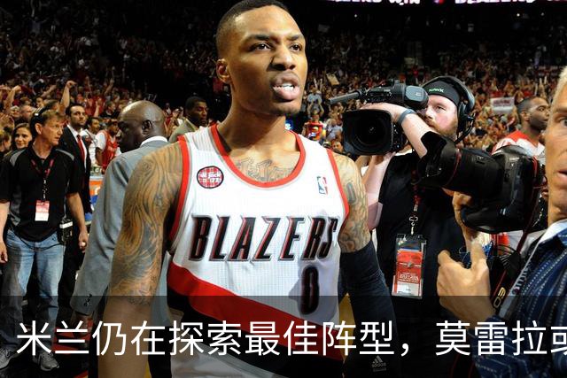 米兰仍在探索最佳阵型，莫雷拉或将重返右路