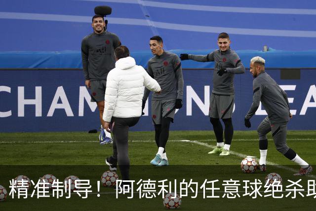 精准制导！阿德利的任意球绝杀助伯恩茅斯3-0战胜米兰